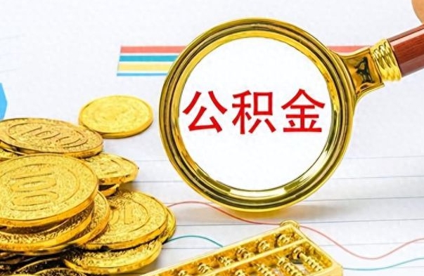 馆陶没有公积金提取（没有提取的住房公积金,怎么用）